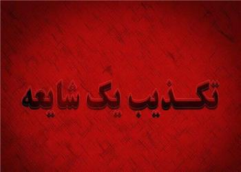 فرماندار روانسر: شایعه وقوع انفجار مهیب در روانسر صحت ندارد
