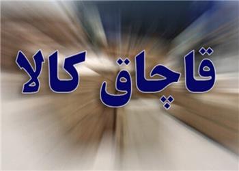 کشف 16 میلیارد ریال کالای قاچاق در کرمانشاه