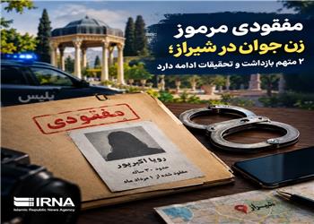 آخرین جزئیات از مفقود شدن «رؤیا اکبرپور» در شیراز