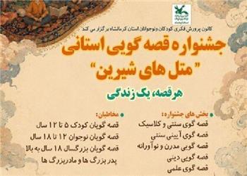 جشنواره قصهگویی متلهای شیرین در کرمانشاه برگزار میشود
